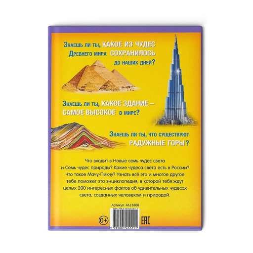 Энциклопедия в твёрдом переплёте 200 фактов о чудесах света, 48 стр. - Буква-ленд фото 7
