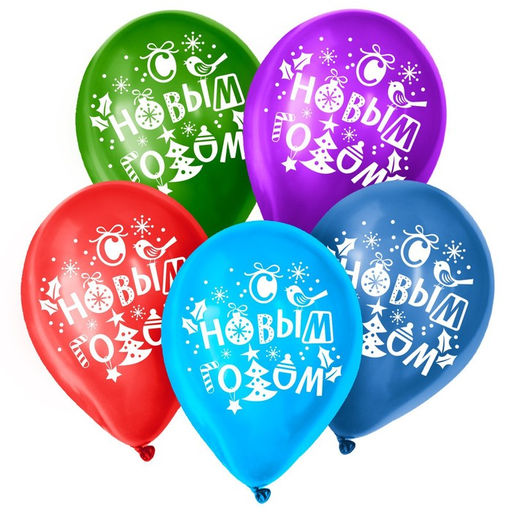 Воздушный шар латексный 12" С Новым годом!, 25 шт., МИКС