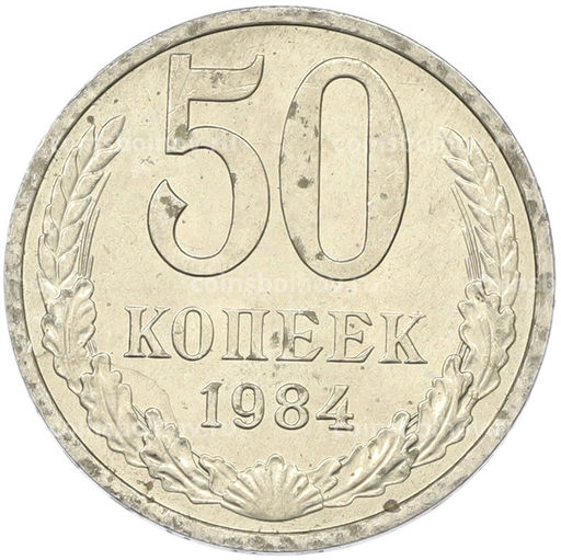 Монета 50 копеек 1984 года