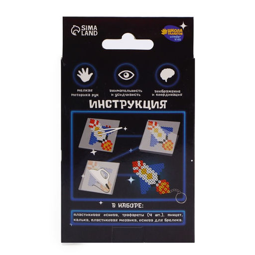 Термомозаика Космические приключения с пинцетом, брелоком