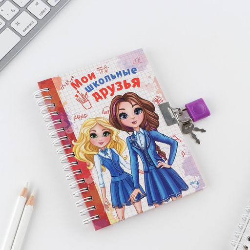Анкета на замочке, в твердой обложке А6, 40 листов Мои школьные друзья