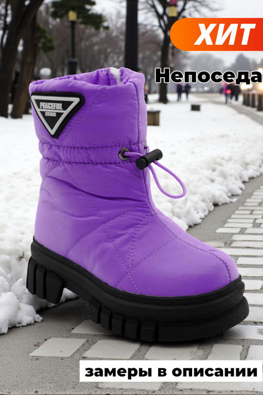 Дутики В5016-17 фиолетовые