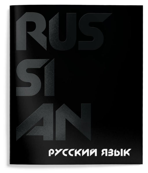 Тетрадь 48 л.Русский язык А5 линия,Schoolformat TOTAL BLACK