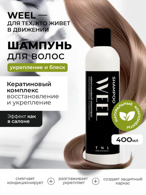 TNL Кератиновый комплекс WEEL Шампунь восстановление и укрепление, 400 мл