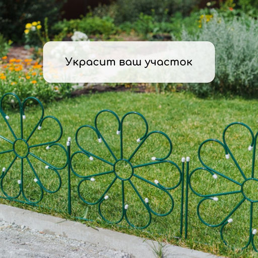 Ограждение декоративное, 75×305 см, 5 секций, металл, зелёное, «Ромашка»