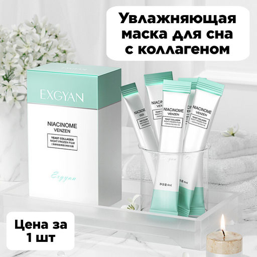 Увлажняющая маска для сна с ниацинамидом, 1 шт - Exgyan фото 2