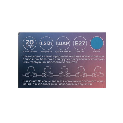Лампа светодиодная Luazon Lighting, G45, Е27, 1.5 Вт, для белт-лайта, набор 20 штук, свечение синее