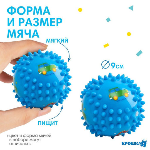 Развивающий тактильный мячик Крошка Я «Малыш», с пищалкой, ø9 см, виды МИКС