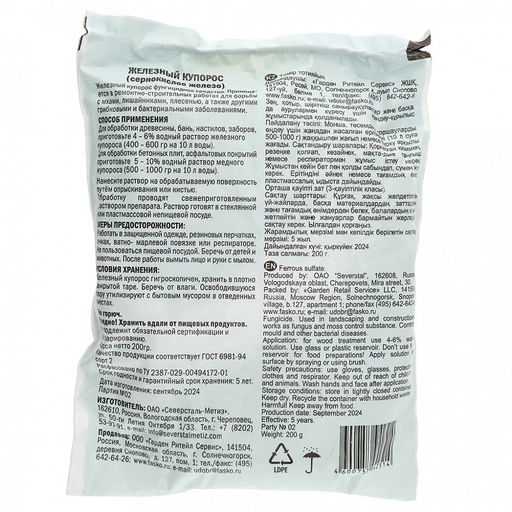 Средство для защиты растений Железный купорос 200гр порошок, в пакете, Фаско (Россия) - Домашняя мода фото 2