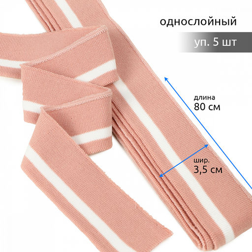 Подвяз манжет 3,5х80см трикотажный 520г/м? розовый в полоску арт.73069 уп.5шт