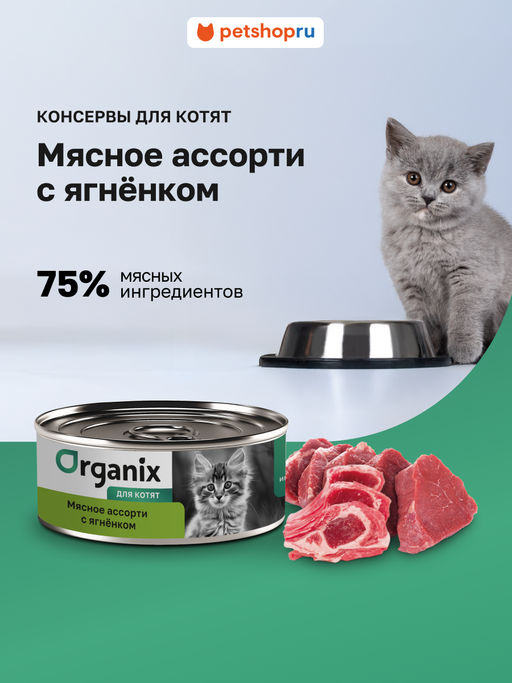 Консервы для котят Мясное ассорти с ягнёнком 22ел16
