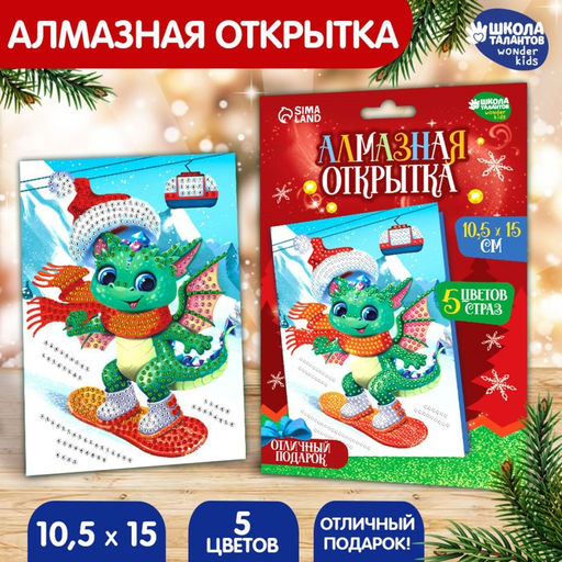 Алмазная мозаика на новый год с частичным заполнением для детей на открытке «Зимние приключения», набор для творчества