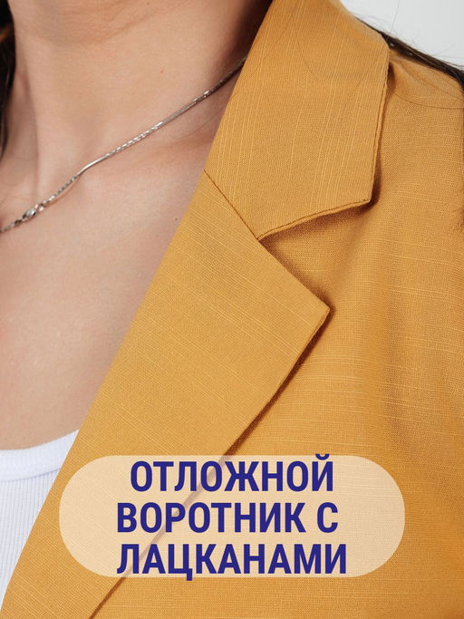Пиджак (жакет) льняной