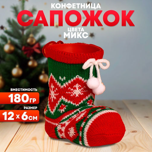 Конфетница «Сапожок», с бомбошками, вместимость 180 г, МИКС