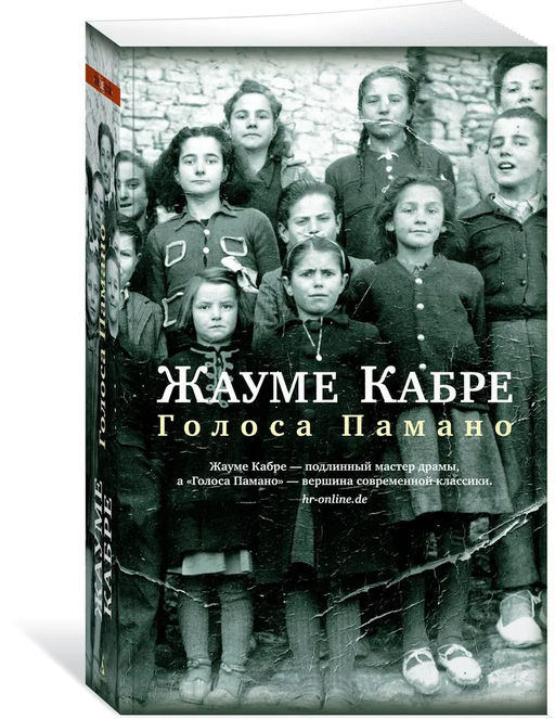 Голоса Памано (мягк/обл.). Кабре Ж.