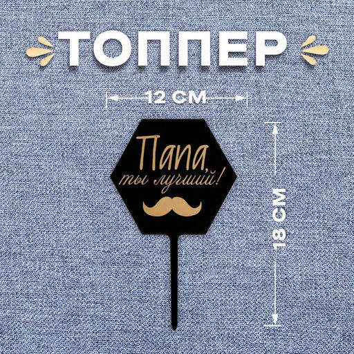 Цена за 3 шт. Топпер для торта «Папа, ты лучший!»