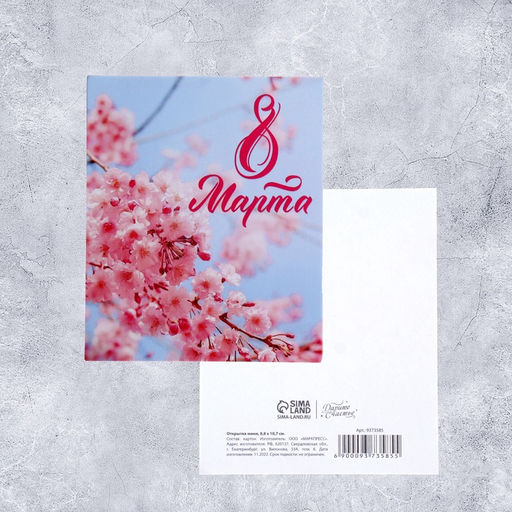 Цена за 10 шт. Открытка мини С 8 марта!, 8?10 см