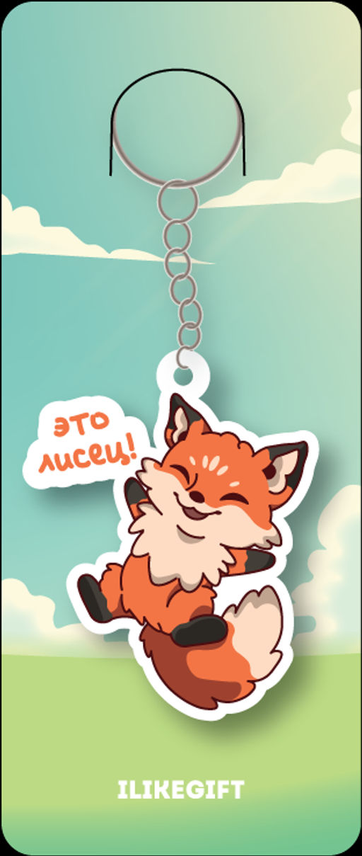 Брелок ECO из дерева "Это лисец"