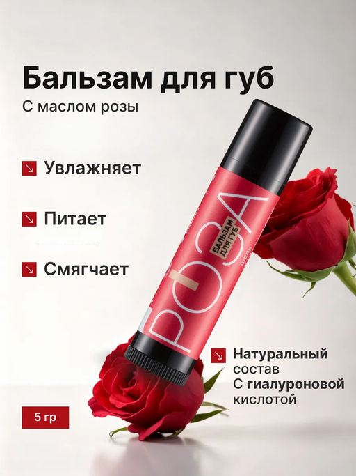 Rose бальзам для губ с шёлком и гиалуроновой кислотой 5гр - Мастерская олеси мустаевой фото 9