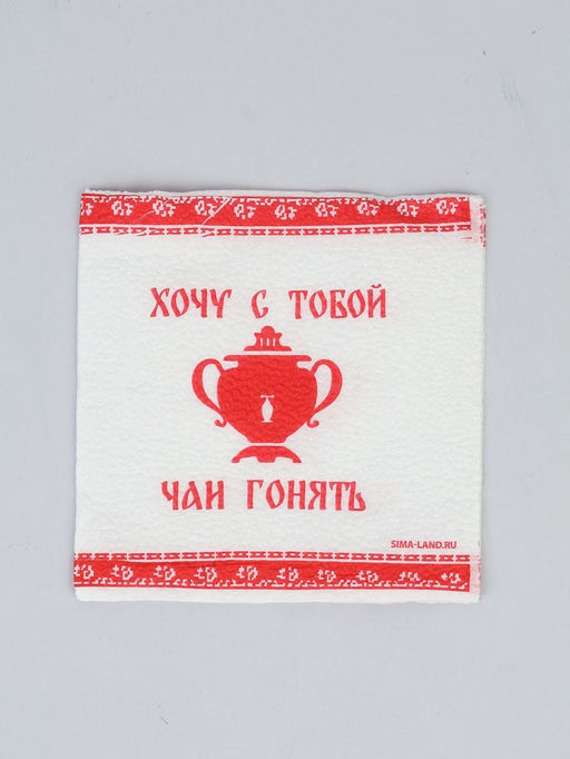 Салфетки бумажные однослойные Хочу с тобой чаи гонять, 24?24 см, 20 шт.