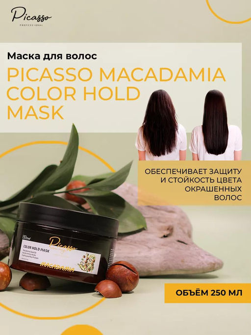 МАСКА ДЛЯ ВОЛОС PICASSO MACADAMIA COLOR HOLD MASK, 250 МЛ
