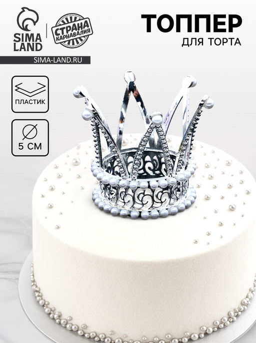 Украшение для торта Корона принцессы, цвет серебро - Страна карнавалия фото 3
