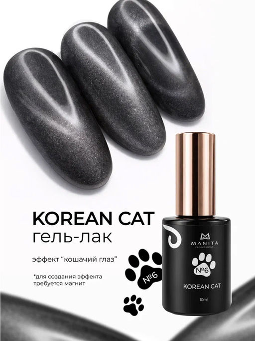 Manita Professional Гель-лак для ногтей с эффектом кошачьего глаза / Korean Cat №06, 10 мл
