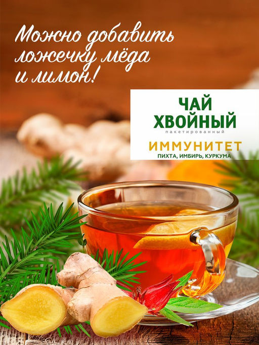 Хвойный чай "Иммунитет" (напиток чайный), ф/пак 2 г №20