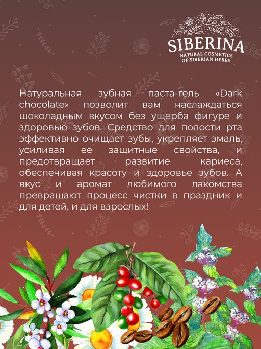 Зубная паста-гель Dark chocolate - Siberina фото 11