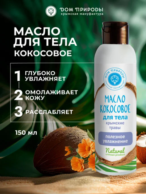 Кокосовое масло для тела Крымские травы: Полезное увлажнение - Мануфактура дом природы фото 3