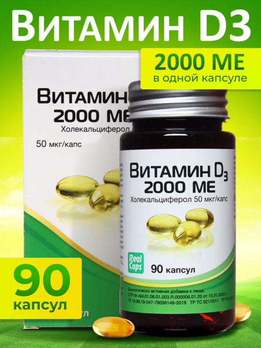 Витамин D3 2000 МЕ капс. 570мг №90