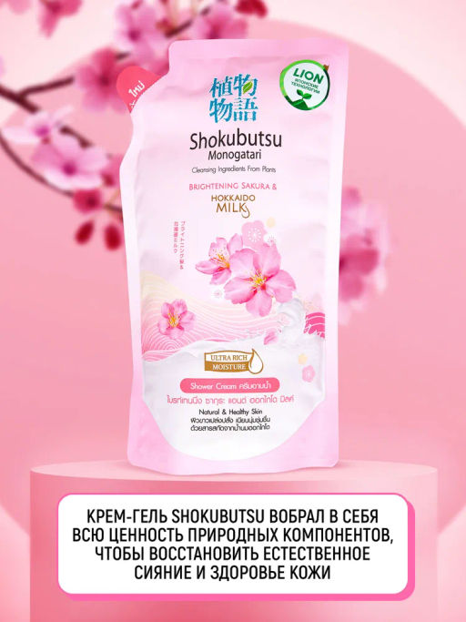 Крем-Гель д/душа
 Сакура и Молочко Хоккайдо (мягкая упак.)
 LION "Shokubutsu"
500 мл