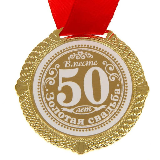 Медаль свадебная в бархатной коробке «Золотая свадьба 50 лет вместе», d=5 см
