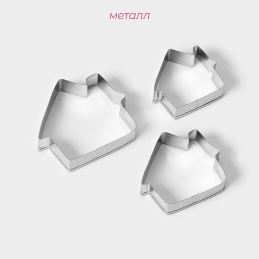 Формы для печенья Доляна «Дом», набор 3 шт., 7×6.5×1.5 см, металл, серебристые