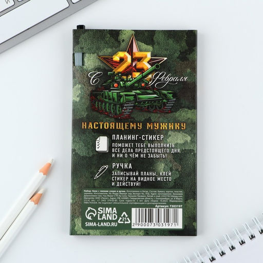 Подарочный набор, стикеры с липким слоем и ручка 23 февраля - Artfox фото 5