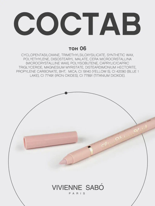 Vivienne Sabo Карандаш-каял д/гл гелевый Liner Virtuose 06 бежево-розовый  фото 10