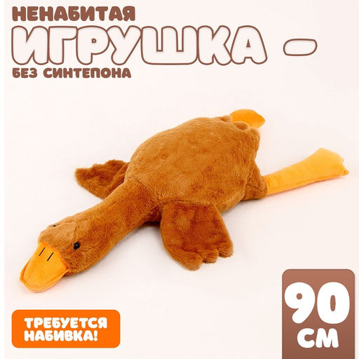 Мягкая игрушка без наполнителя «Гусь», 90 см, цвет бежевый