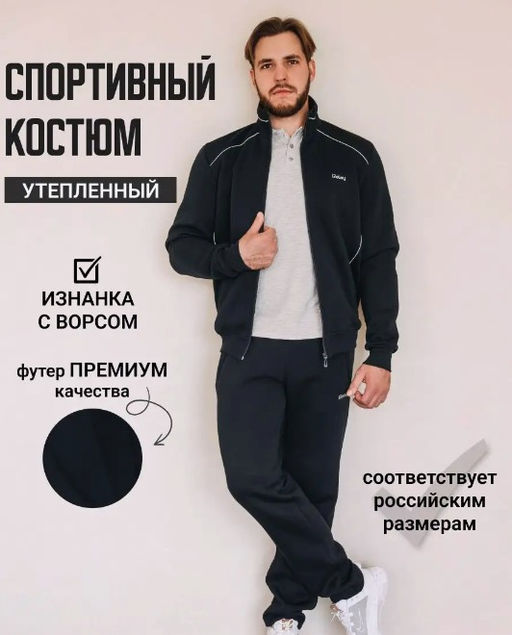 С НАЧЕСОМ Спортивный костюм Футер 3-х нитка