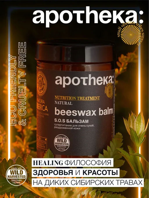 S.O.S БАЛЬЗАМ BEESWAX BALM, 100 мл / NATURA SIBERICA / APOTHEKA /  фото 3