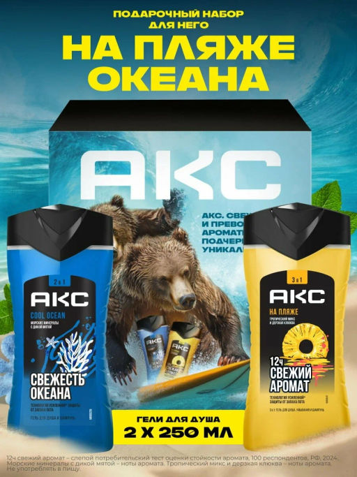 AXE набор НА ПЛЯЖЕ ОКЕАНА (250мл+250мл)