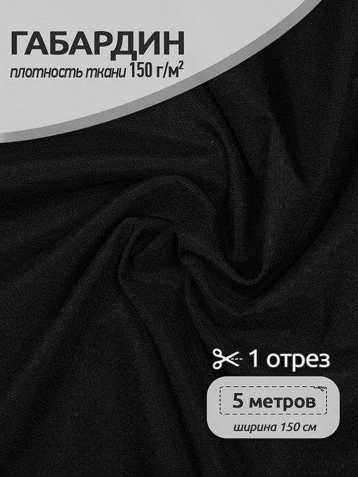Ткань габардин TBYGab-150322 150г/м? 150см цв.F322 черный уп.5м