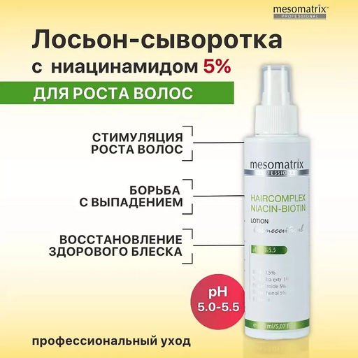 HAIRCOMPLEX NIACIN-BIOTIN, лосьон концентрат с биотином и ниацинамидом - Mesomatrix фото 3
