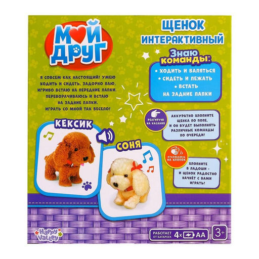 УЦЕНКА Интерактивная игрушка Любимый друг: Щенок Кексик, выполняет команды, реагирует на касания, лает, скулит