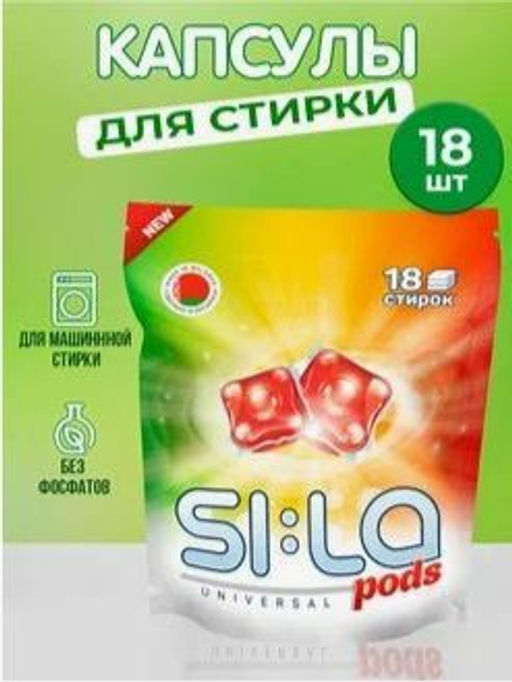 SI:LA Капсулы для стирки "Si:la pods" 18шт.