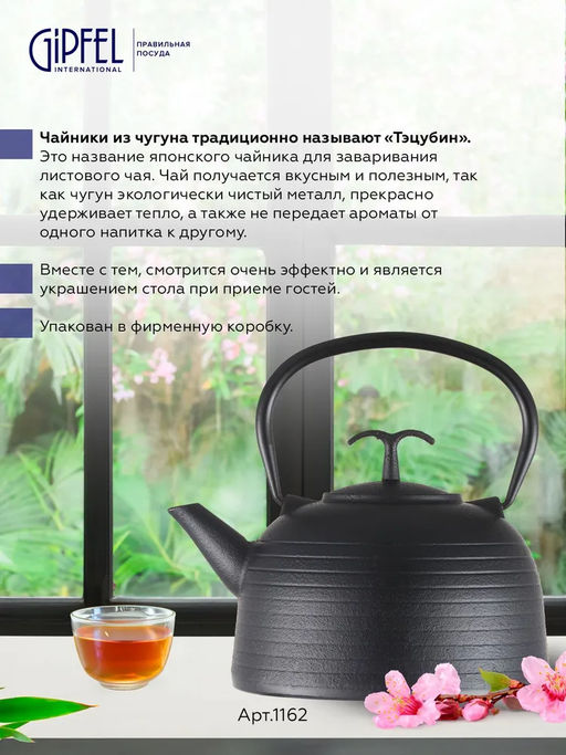1162 GIPFEL Чайник чугунный IWATE тэцубин 1200мл с фильтром из нержавеющей стали 18/10. Материал: чугун, нержавеющая сталь 18/10. Цвет: чёрный