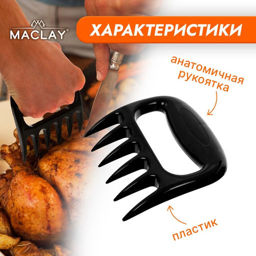 Когти для разделки мяса Maclay, пластик, набор из 2 шт.  фото 2