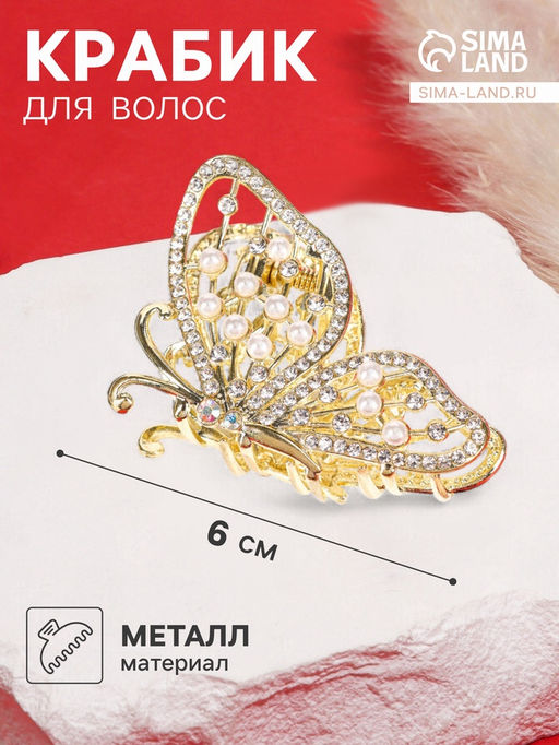 Цена за 6 шт. Крабик для волос «Лесли», бабочка, 6 см, золото