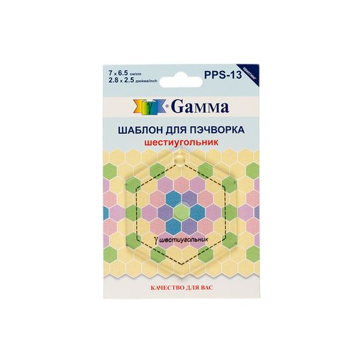Gamma PPS-13 Шаблон для пэчворка толщ. 3 мм 7 см х 6.5 см в пакете с еврослотом шестиугольник