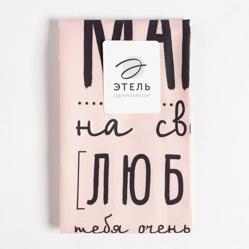 Полотенце Этель Мама 40х73 см, 100% хл, саржа 190 гр/м2  фото 5