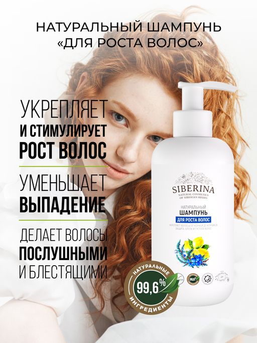 Шампунь Для роста волос - Siberina фото 6